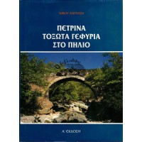 ΠΕΤΡΙΝΑ ΤΟΞΩΤΑ ΓΕΦΥΡΙΑ ΣΤΟ ΠΗΛΙΟ